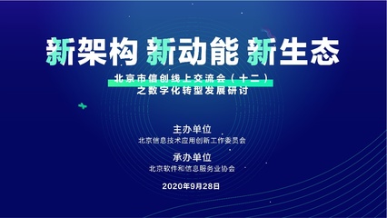更“懂行”|慧点科技亮相“北京市信创线上交流会”,助力政企行业数字化转型
